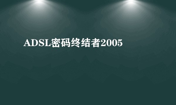 ADSL密码终结者2005