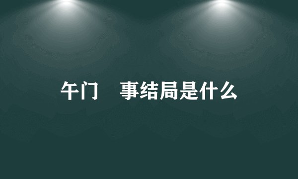 午门囧事结局是什么