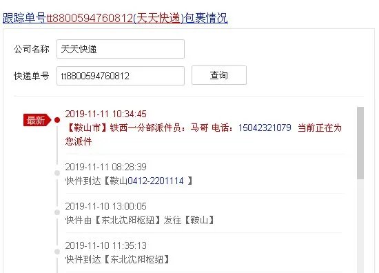 天天快递单号查询TT8800594760812？