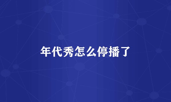 年代秀怎么停播了