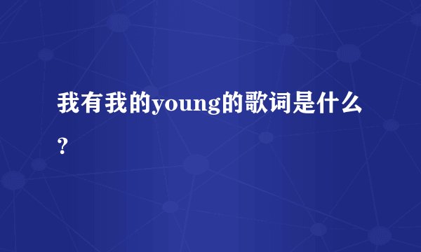 我有我的young的歌词是什么？