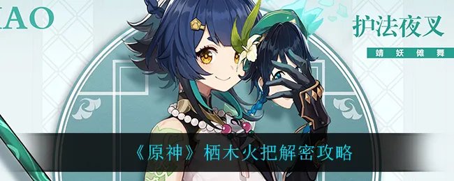 《原神》栖木火把解密攻略