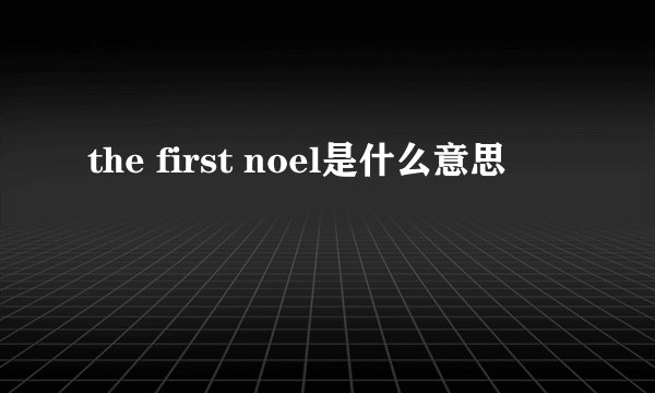 the first noel是什么意思