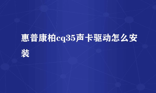 惠普康柏cq35声卡驱动怎么安装