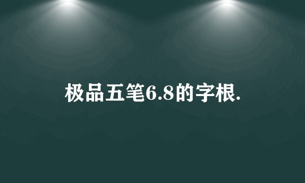 极品五笔6.8的字根.