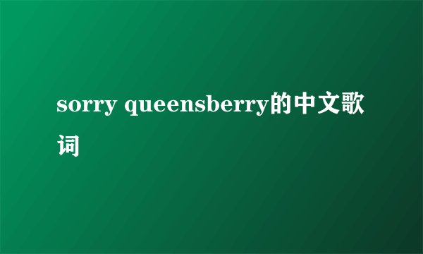 sorry queensberry的中文歌词