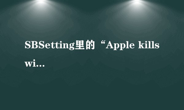 SBSetting里的“Apple killswitch”是什么意思