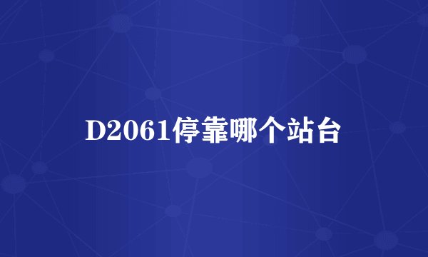 D2061停靠哪个站台