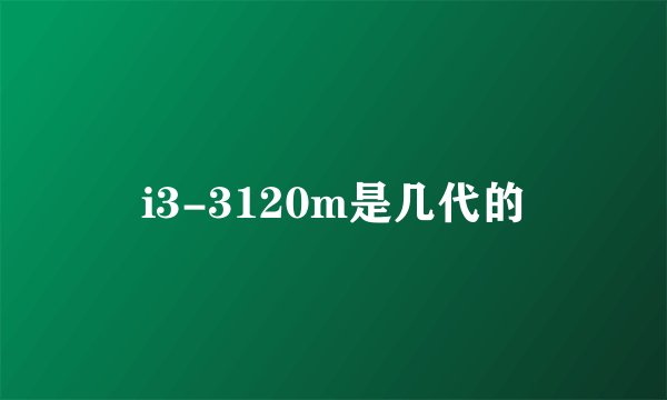i3-3120m是几代的