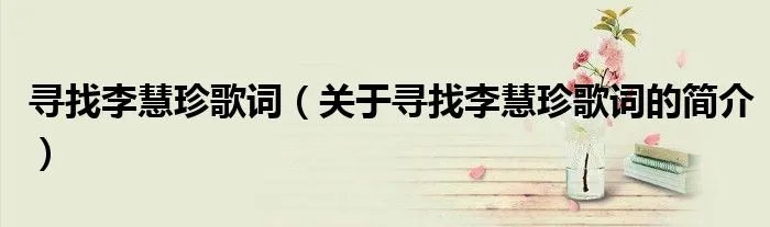 寻找李慧珍歌词（关于寻找李慧珍歌词的简介）