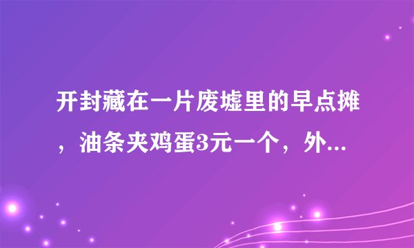 开封藏在一片废墟里的早点摊,油条夹鸡蛋3元一个,外地人没吃过