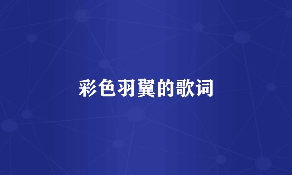 彩色羽翼的歌词