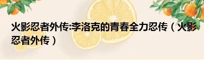 火影忍者外传:李洛克的青春全力忍传(火影忍者外传)