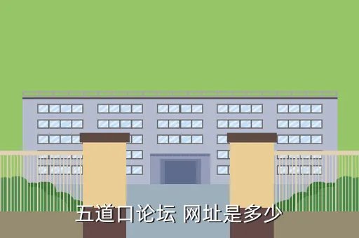 五道口论坛，北京五道口望京