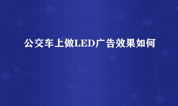 公交车上做LED广告效果如何