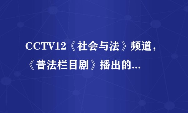 CCTV12《社会与法》频道，《普法栏目剧》播出的十二集《回家》电视剧的第八集里面，齐晖随车一起掉
