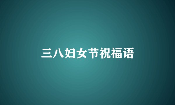 三八妇女节祝福语