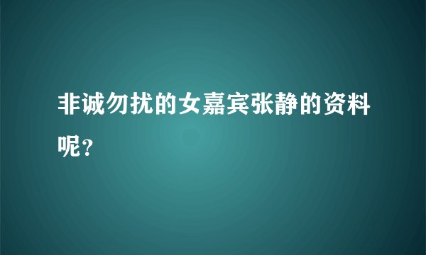 非诚勿扰的女嘉宾张静的资料呢？