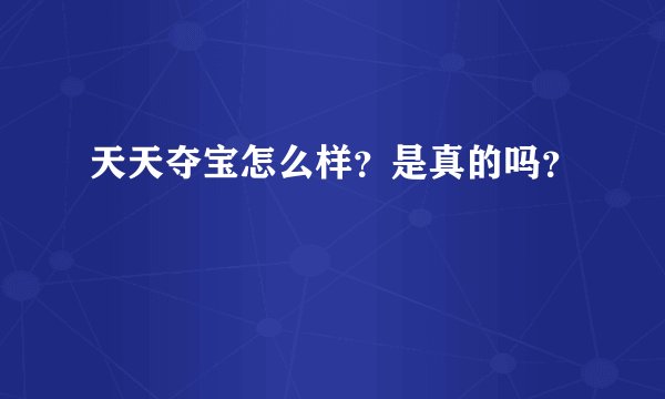 天天夺宝怎么样？是真的吗？