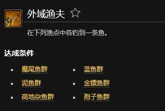 魔兽世界外域渔夫成就怎么做