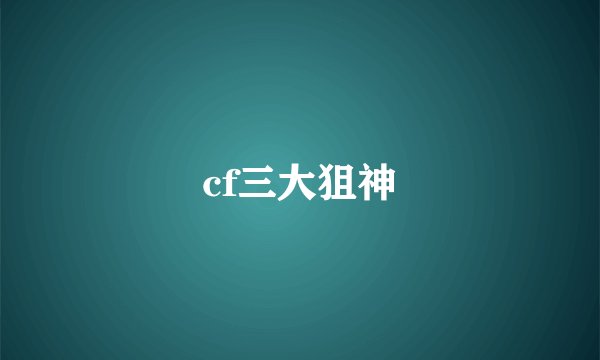 cf三大狙神