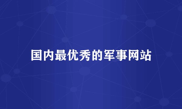 国内最优秀的军事网站