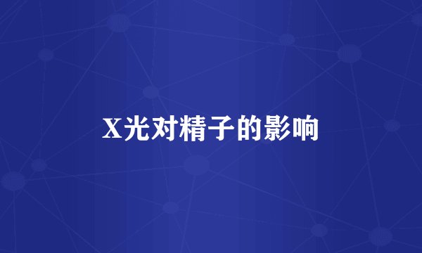 X光对精子的影响