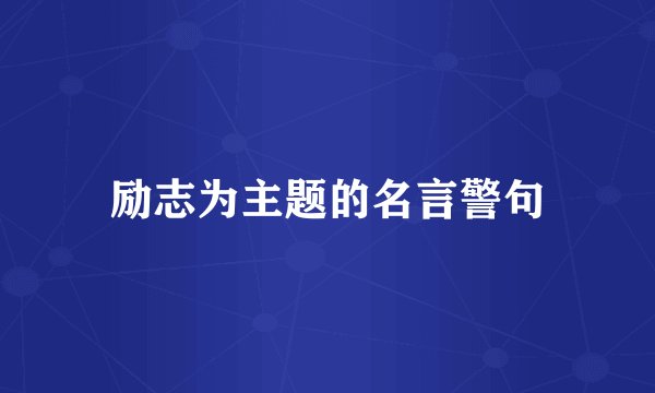 励志为主题的名言警句