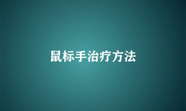 鼠标手治疗方法