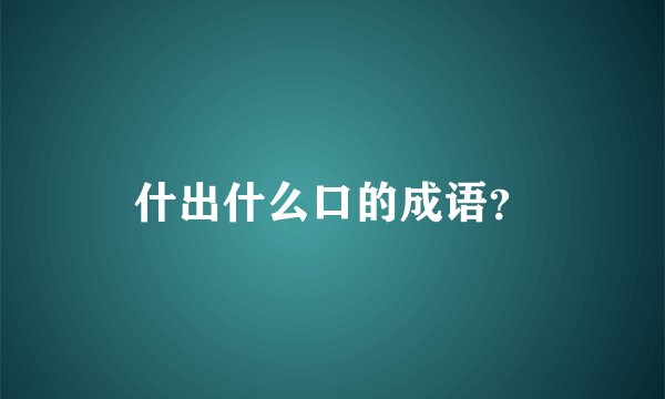什出什么口的成语？