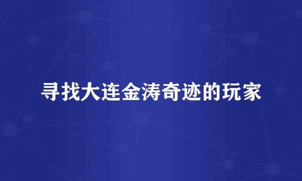 寻找大连金涛奇迹的玩家