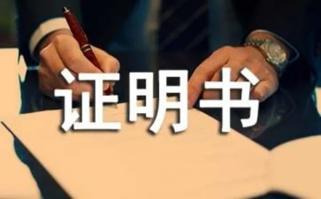 在职证明书