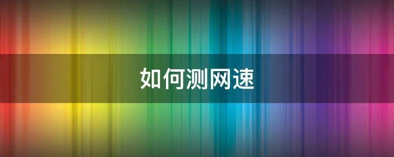 如何测网速