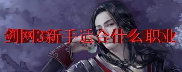 剑网3新手适合什么职业