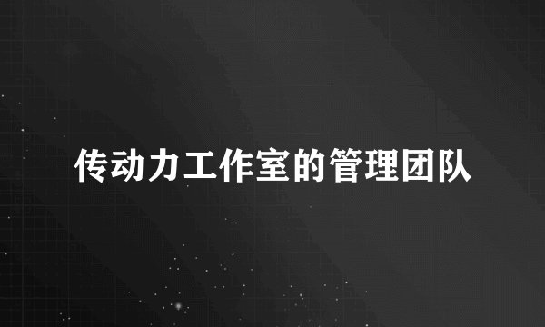 传动力工作室的管理团队
