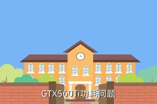 560ti功耗,GTX560Ti功耗问题