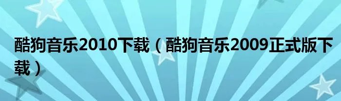 酷狗音乐2010下载（酷狗音乐2009正式版下载）