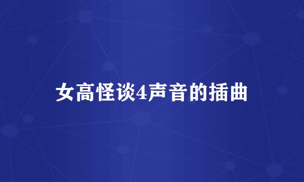 女高怪谈4声音的插曲