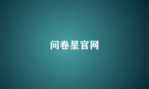 问卷星官网