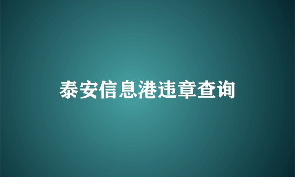 泰安信息港违章查询