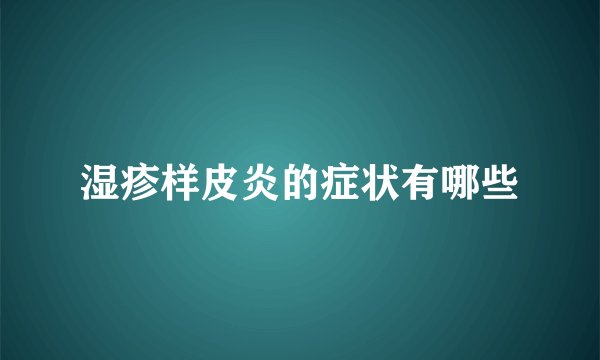 湿疹样皮炎的症状有哪些