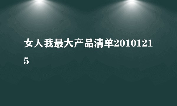 女人我最大产品清单20101215