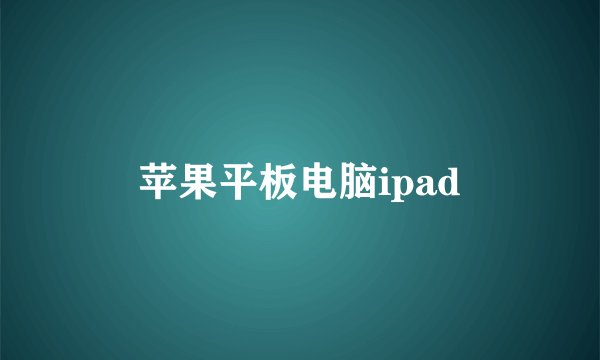 苹果平板电脑ipad