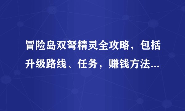 冒险岛双弩精灵全攻略，包括升级路线、任务，赚钱方法（边升级边赚钱，挖矿我已经知道了）