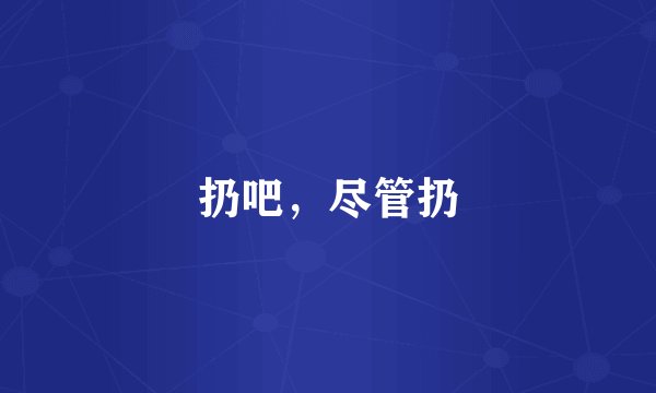 扔吧，尽管扔