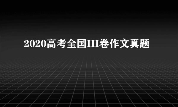 2020高考全国III卷作文真题