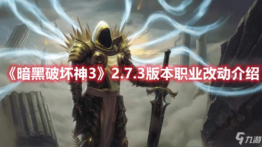 《暗黑破坏神3》2.7.3版本职业改动介绍