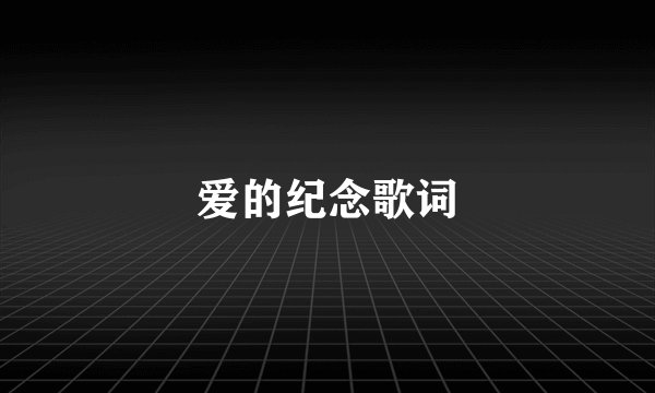 爱的纪念歌词
