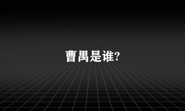 曹禺是谁?