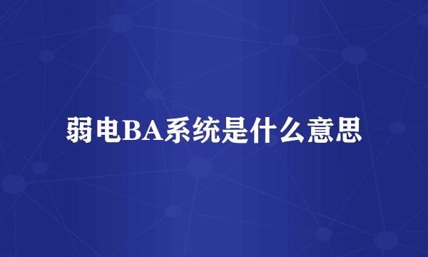 弱电BA系统是什么意思